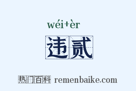违贰是什么意思的图片